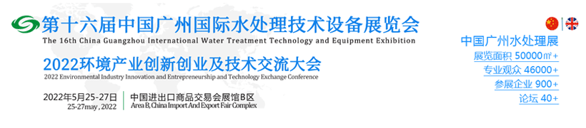 第十六屆中國廣州國際水處理技術(shù)設(shè)備展覽會(huì) 